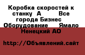 Коробка скоростей к станку 1А 616. - Все города Бизнес » Оборудование   . Ямало-Ненецкий АО